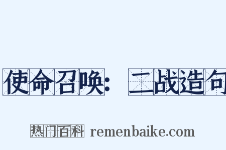 使命召唤：二战造句是什么意思的图片